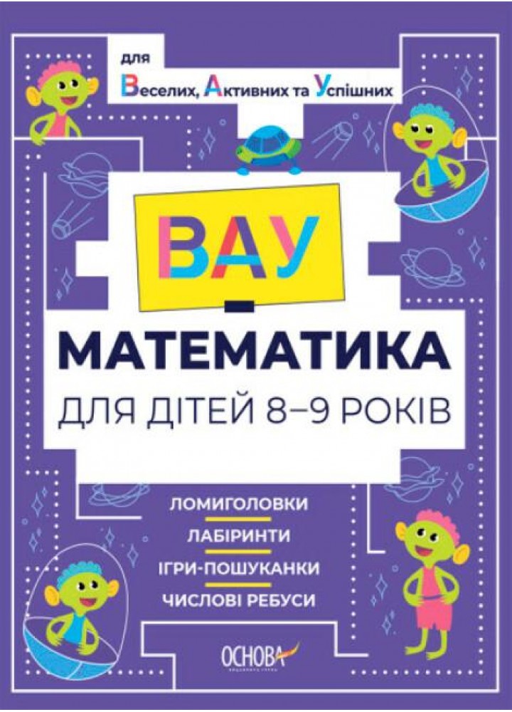 ВАУ-математика. ВАУ-математика для дітей 8-9 р. Ломиголовки, лабіринти, ігри-пошуканки, числові ребуси - ОСНОВА ВУМ004 (121747)