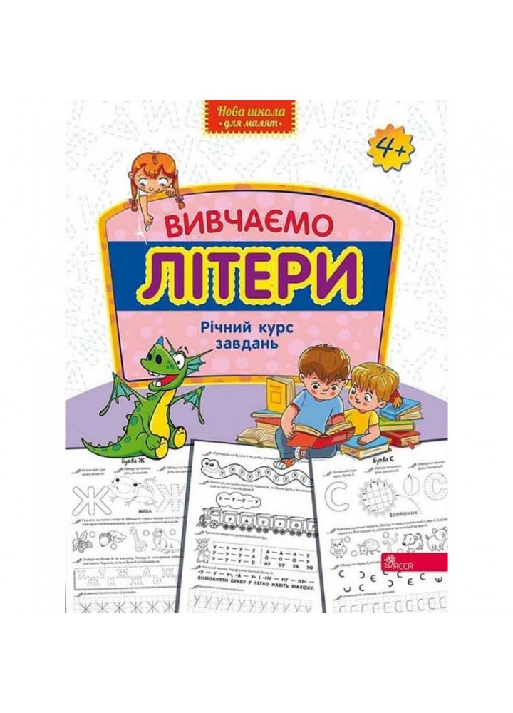 Вивчаємо літери. Річний курс завдань (Нова школа для малят). 9786178229429