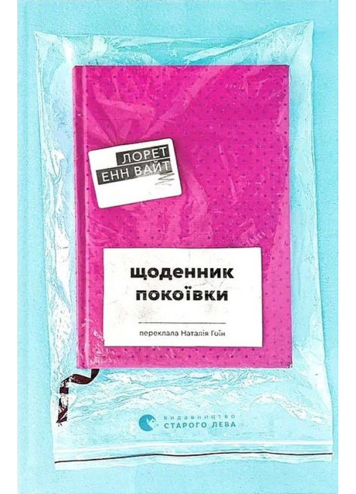 Щоденник покоївки / Лорет Енн Вайт / ВСЛ