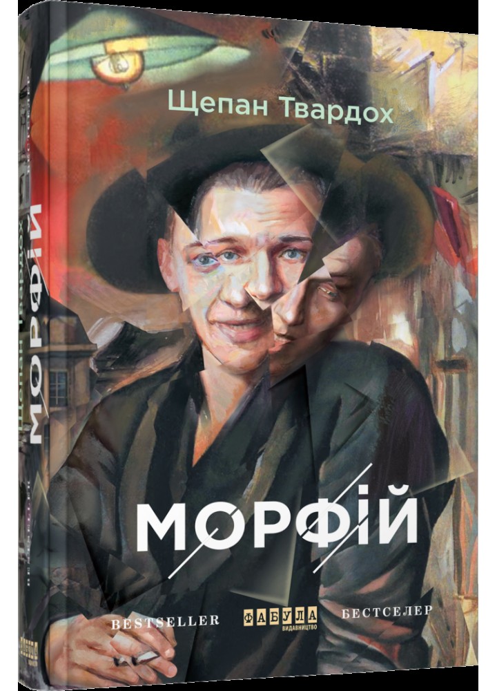 Морфій. Твардох Щ. / ФАБУЛА