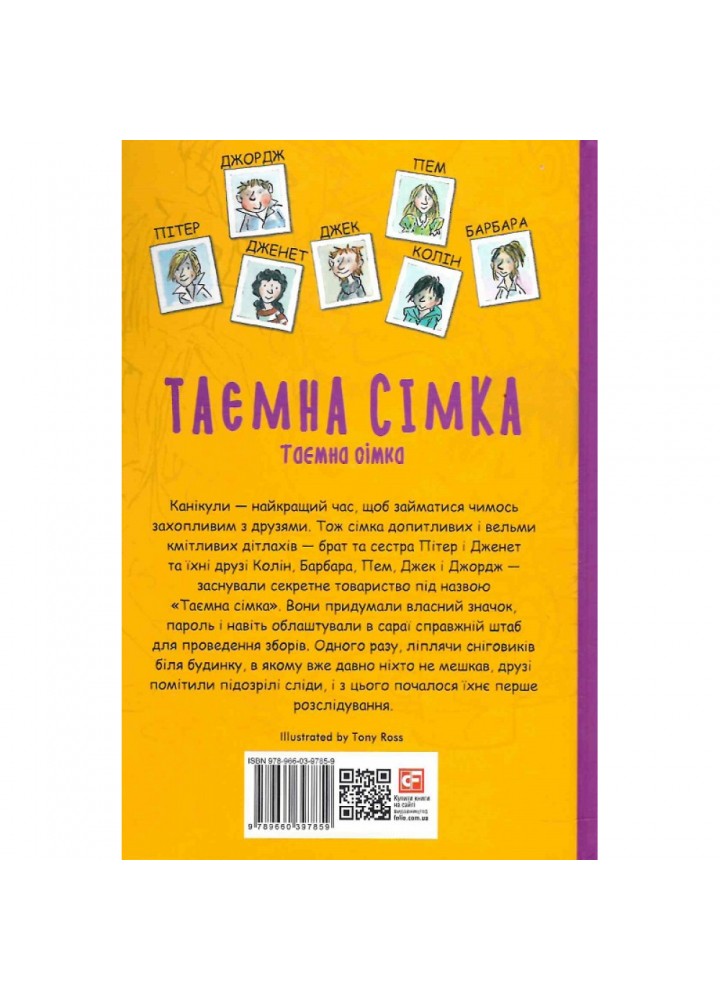 Таємна сімка. Книга 1. Блайтон І. 978-966-03-9785-9
