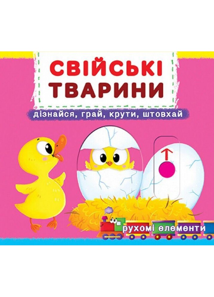 Книжка з механізмами. Свійські тварини / КРИСТАЛ БУК