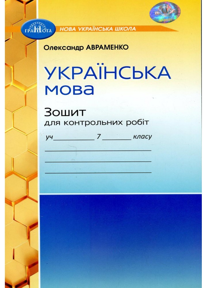 Українська мова, 7 кл. НУШ, Зошит для контрольних робіт - Авраменко О. М. - ГРАМОТА (124826)