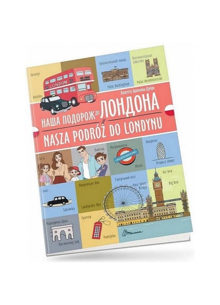 Білінгва. Наша подорож до Лондона / Nasza podróż do Londynu / Архіпова-Дубро Віолетта / ТАЛАНТ