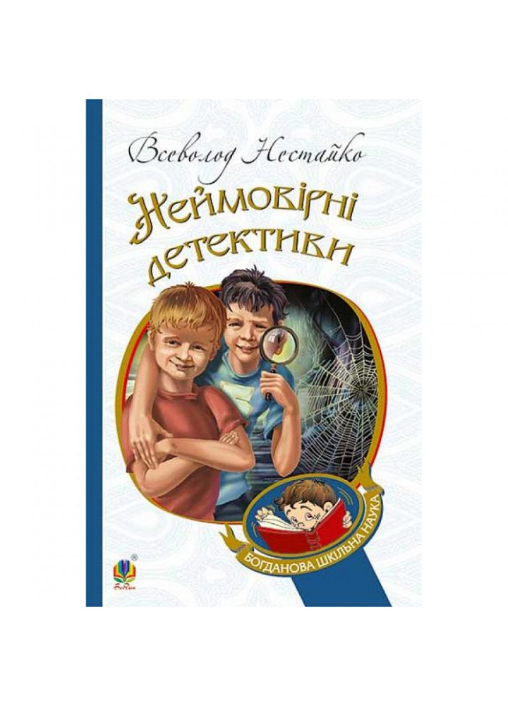 Неймовірні детективи. Нестайко В. 978-966-10-4475-2