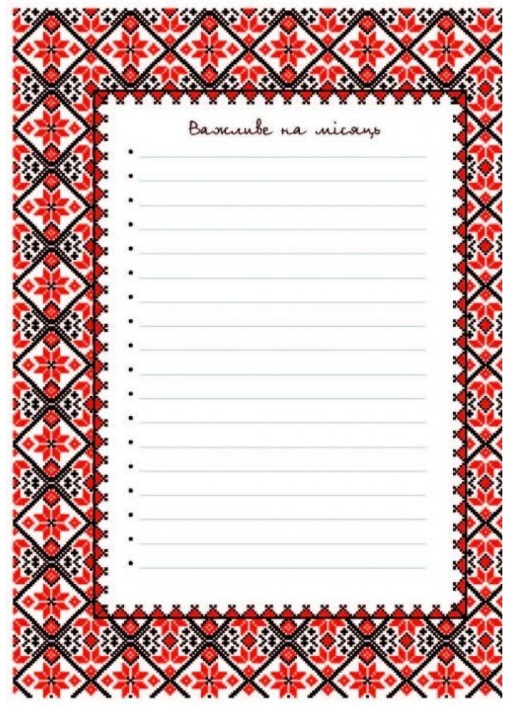 Пам’ятати минуле, планувати майбутнє: планер - Муринська Л. - МАНДРІВЕЦЬ (105065)