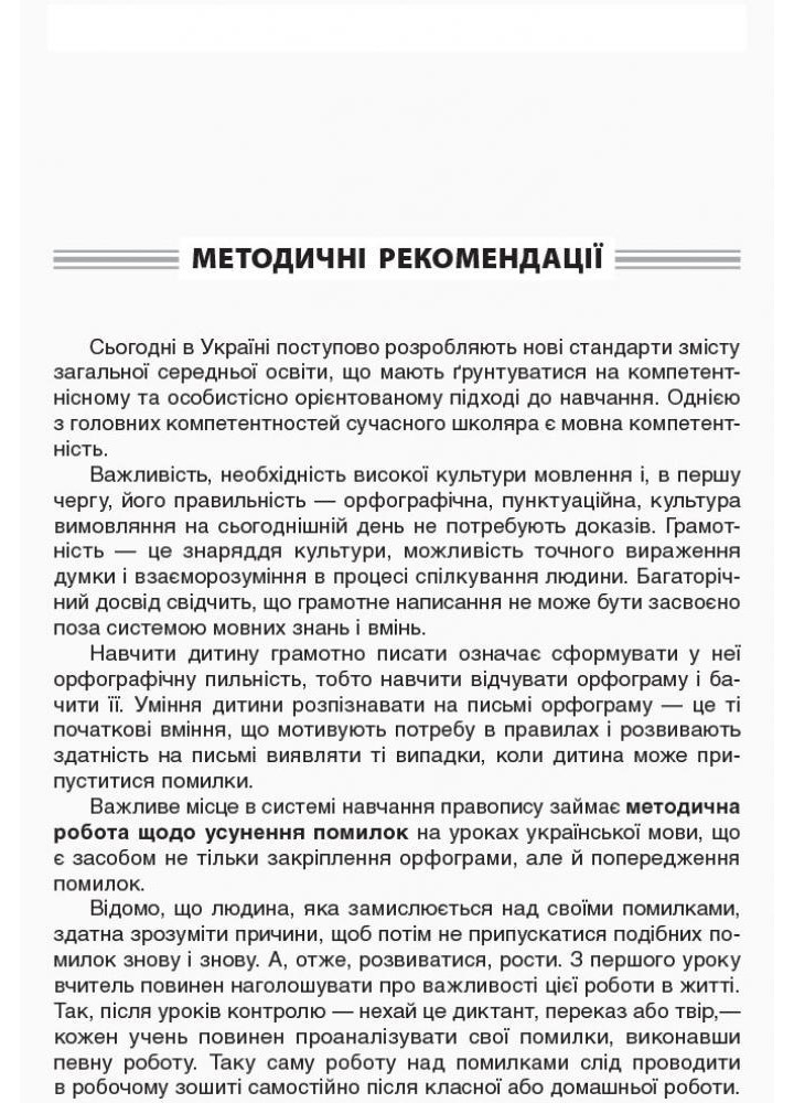 Робота над помилками на уроках укр.мови у 1-4 кл. Ч.1 - Мачнева О. М. - ОСНОВА (121908)