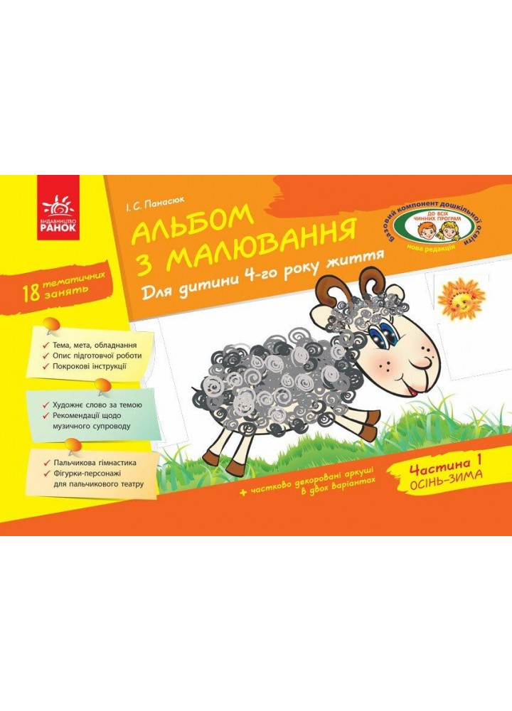 Альбом з малювання. Для дітей 4-го року життя. Ч.1 - РАНОК Д133001У (119773)