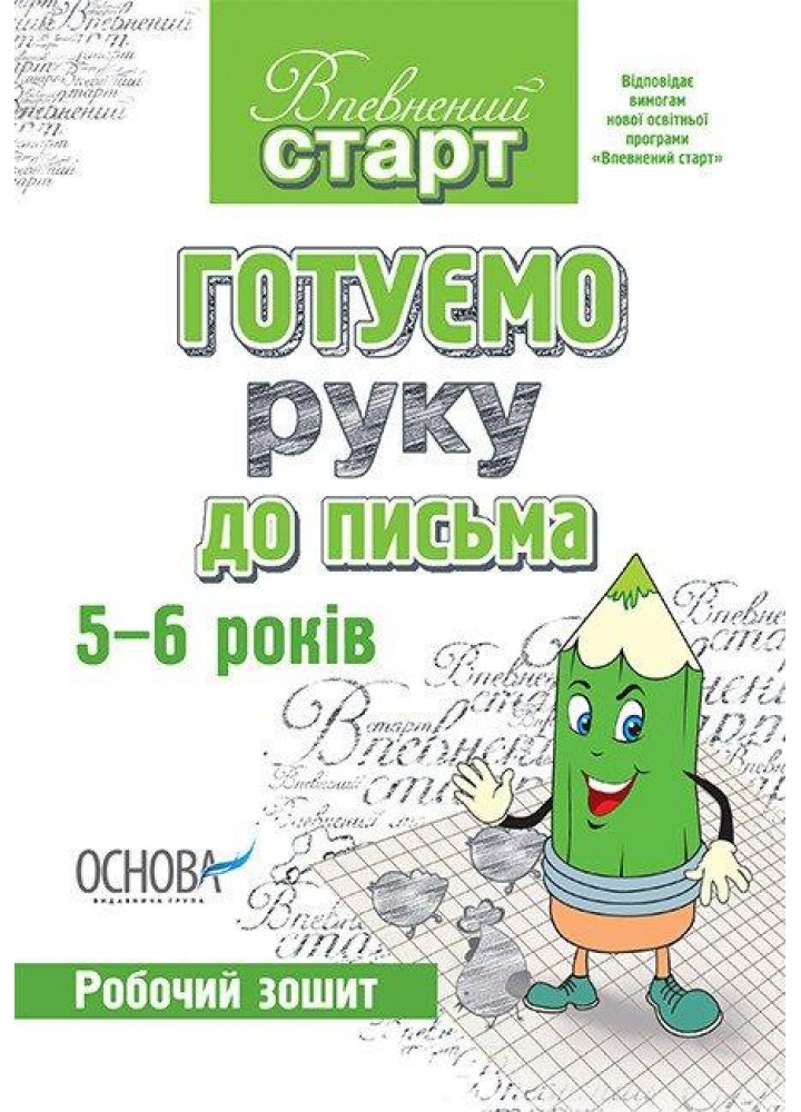 Впевнений старт. Готуємо руку до письма. Робочий зошит. 5–6 років - ОСНОВА (121885)