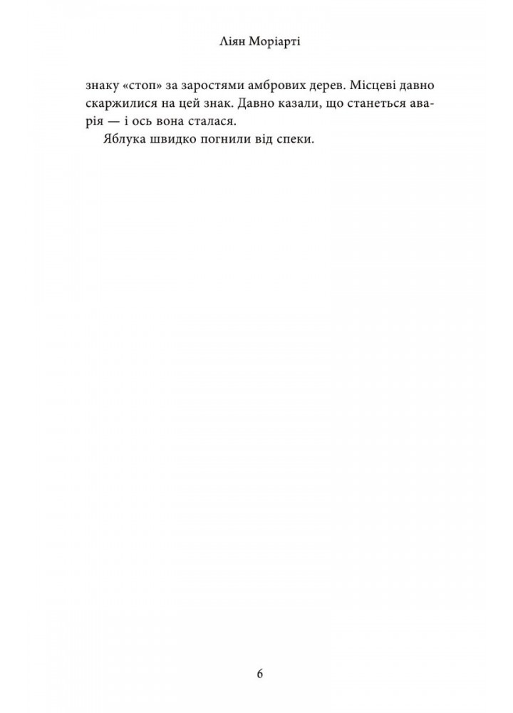 Яблука від яблуні - Ліян Моріарті - КМ-БУКС (9789669488336)