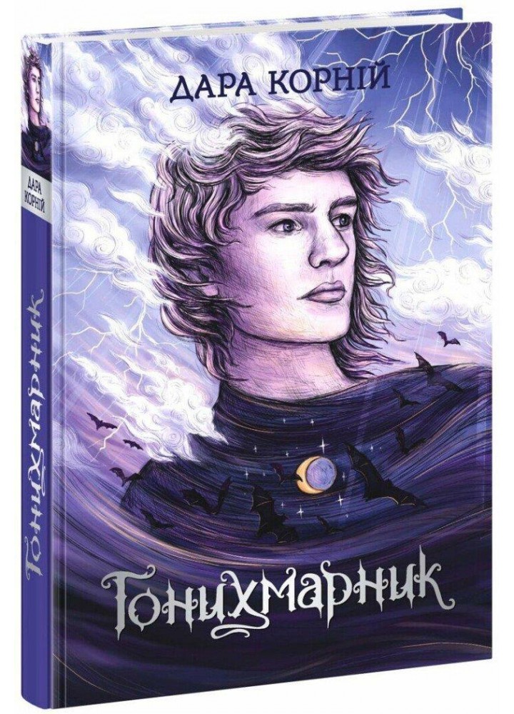 Гонихмарник - Корній Дара. - РАНОК