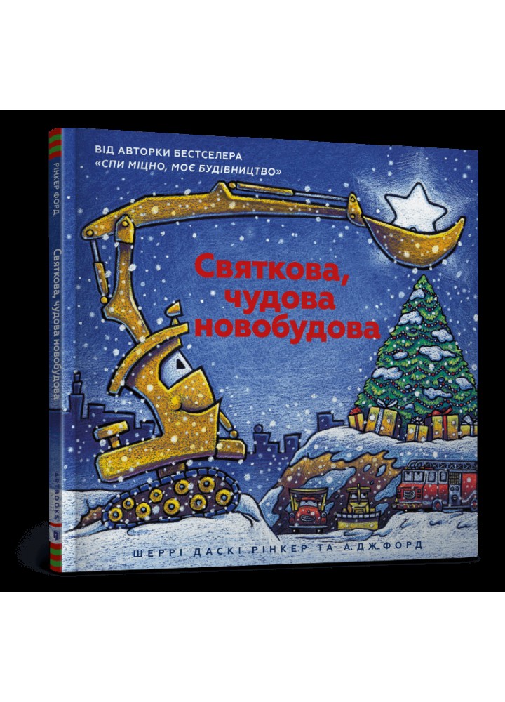 Святкова, чудова новобудова - Рінкер Шеррі Даскі - АРТБУКС (120509)