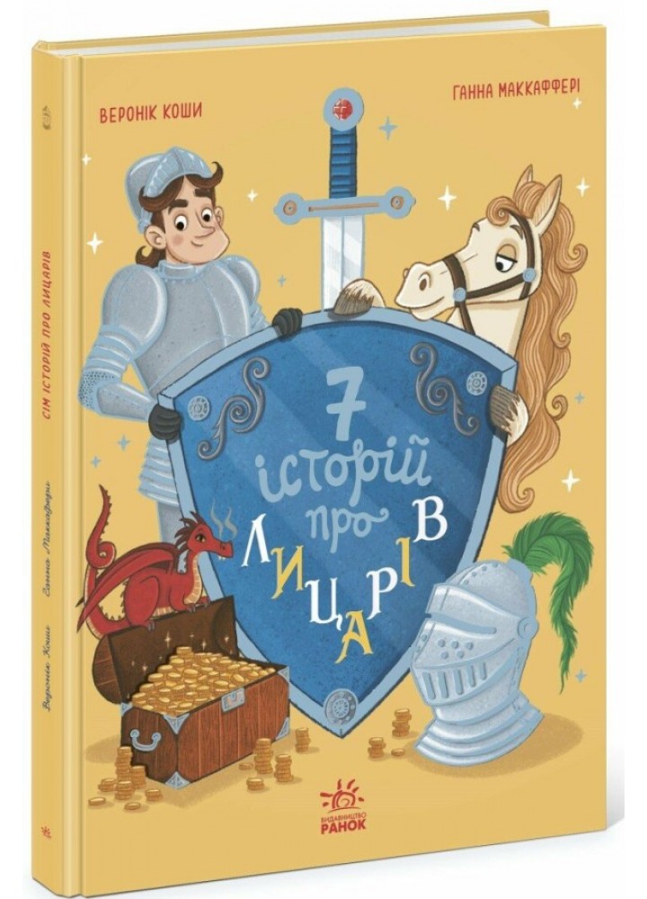 Сім історій про лицарів / Коши Веронік / РАНОК