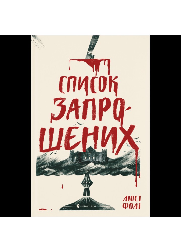 Список запрошених. Люсі Фолі. 978-617-679-933-7