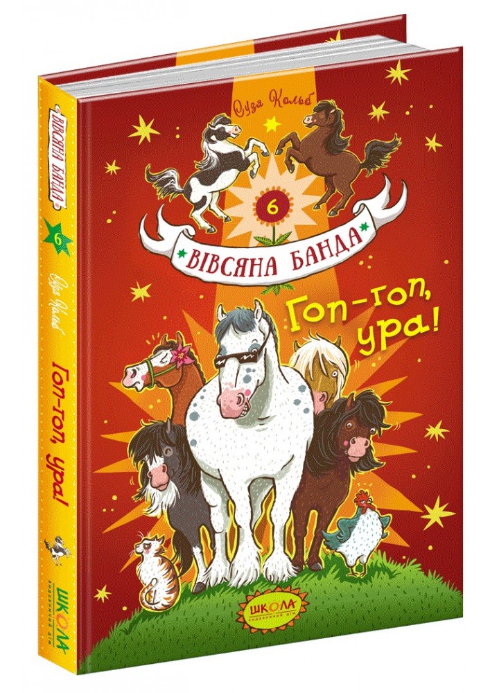 Вівсяна банда. Гоп-гоп, ура!. - Суза Кольб- Школа (106418)