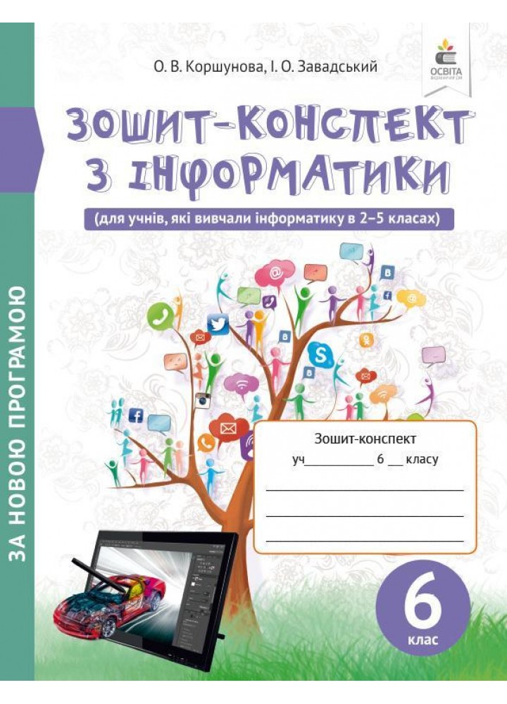 Інформатика, 6 кл., Зошит-конспект (вид.2-ге) - Коршунова О.В. - ОСВІТА