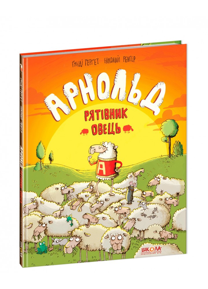 Арнольд. Рятівник овець. - Ґунді Герґет- Школа (106357)