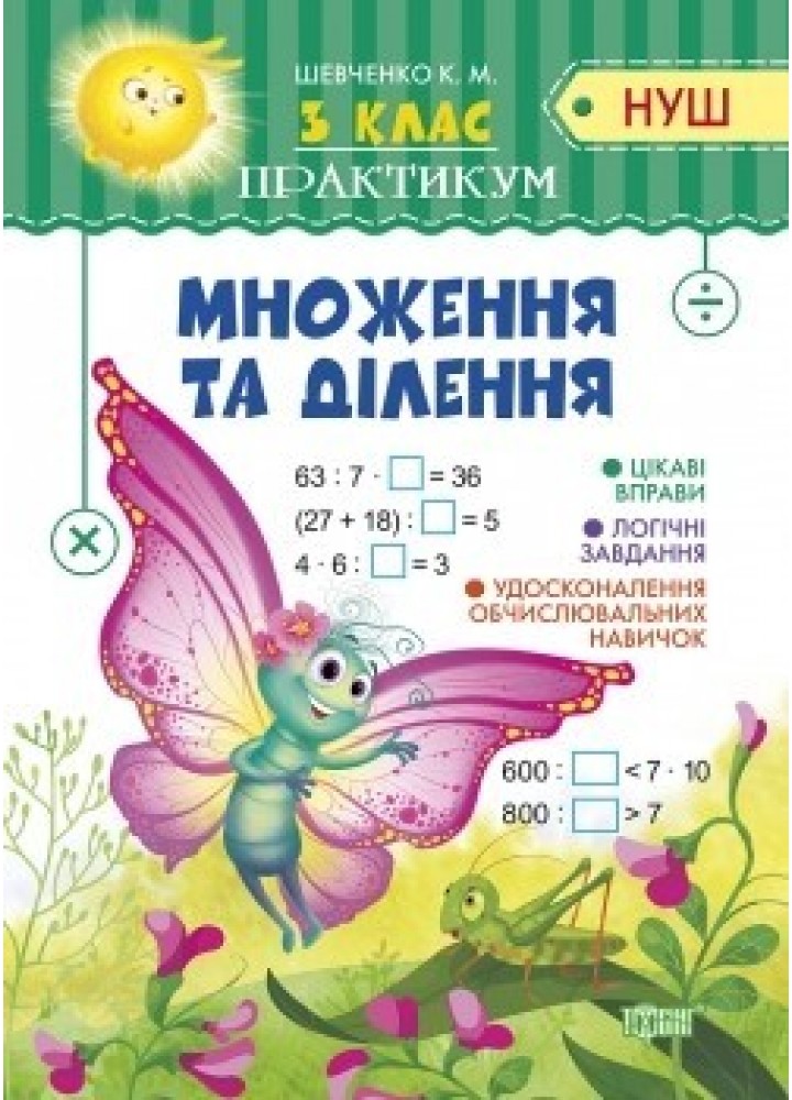 Практикум (НУШ) 3 клас Множення та ділення - Шевченко К.М. - Торсінг (104499)