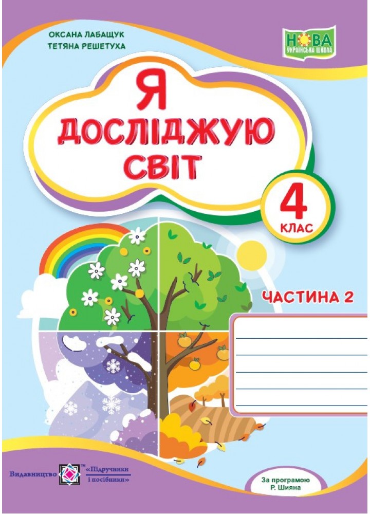 Я досліджую світ, 4 кл., Робочий зошит у 2-х ч. Ч.2 (до підруч. Волощенко) - Лабащук О. - ПІП