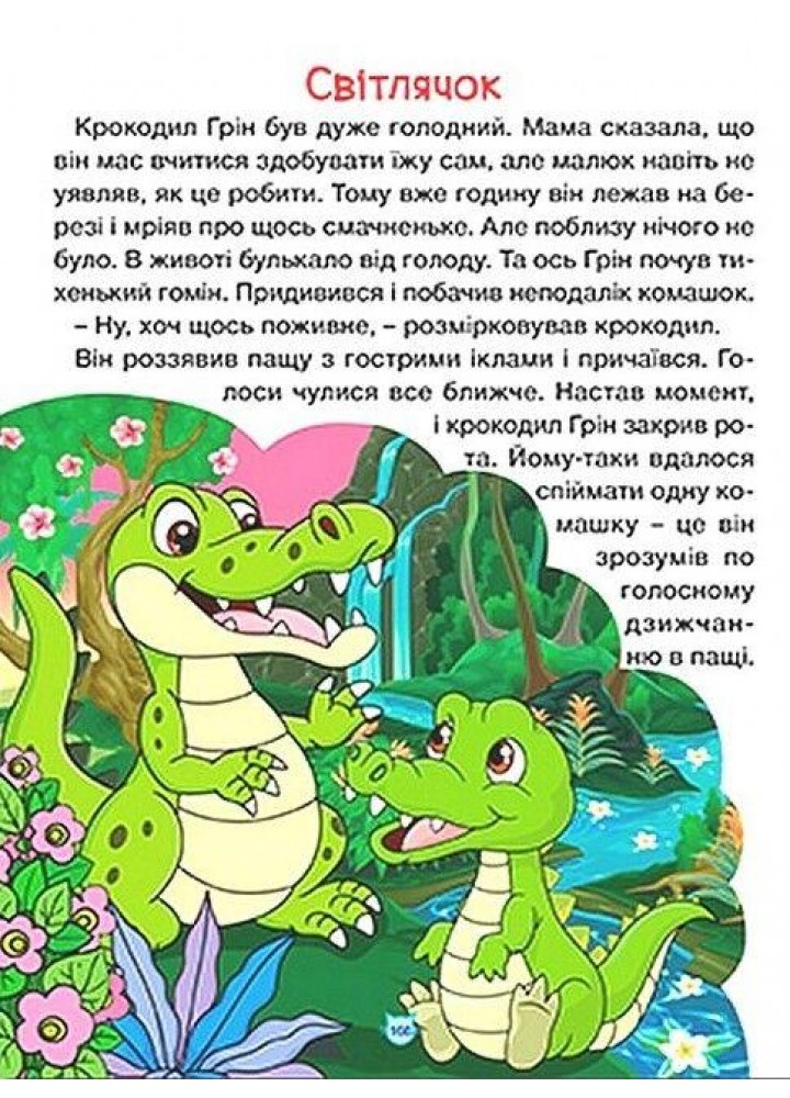 Казки про тварин різних країн. Велика книга - ГЛОРІЯ