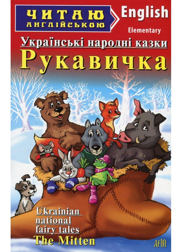 Читаю англійською: Рукавичка. Українські народні казки / Ukrainian National Fairy Tales. The Mitten / АРІЙ