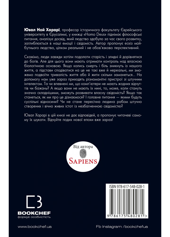 Homo Deus. Людина божественна. За лаштунками майбутнього - Ювал Харарі - BOOK CHEF