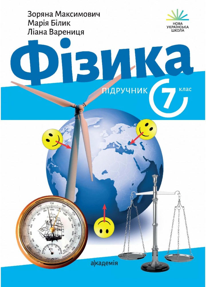 Фізика, 7 кл. НУШ, Підручник - Максимович З. - АКАДЕМІЯ (124846)