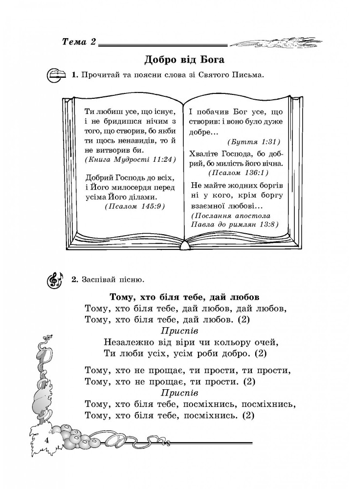 Основи Християнської етики, 3 кл., Робочий зошит - Кучма Л.Є. - Мандрівець (103429)