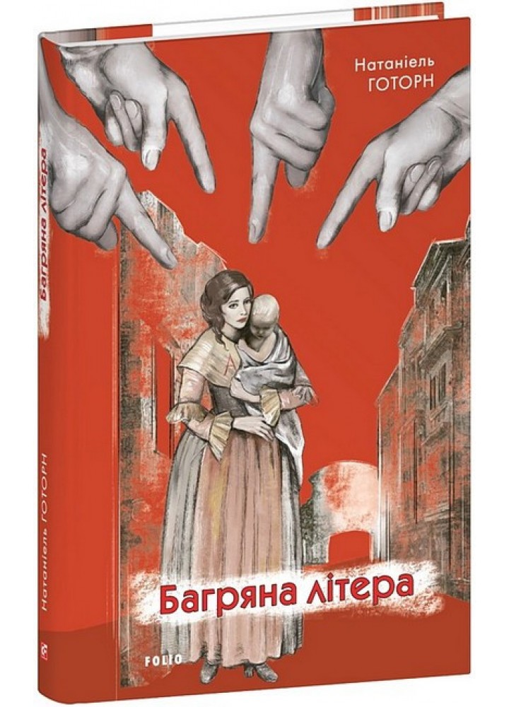 Багряна літера / Готорн Натаніель / ФОЛІО