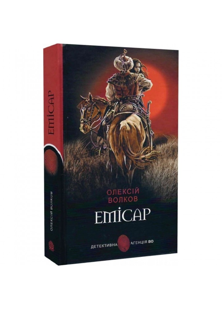 Емісар. Волков О.М. 978-966-10-6912-0