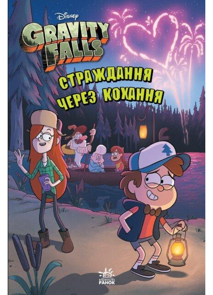 Гравіті Фолз. Страждання через кохання / РАНОК