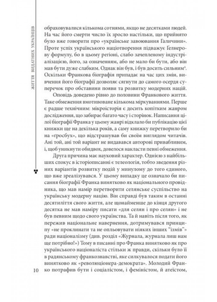 Пророк у своїй Вітчизні. Франко та його спільнота (1856—1886) / ФОЛІО