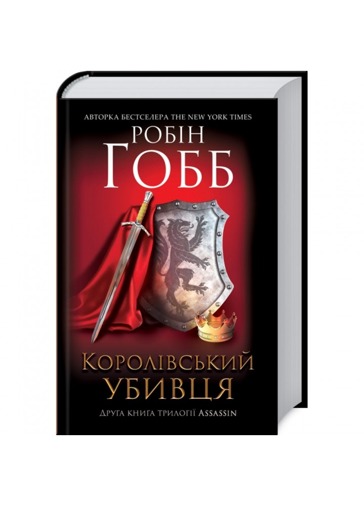 Королівський убивця. Assassin 2. Гобб Р. 978-617-12-6189-1