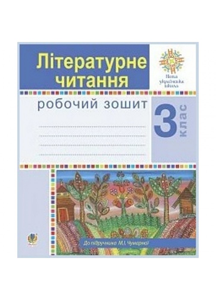 НУШ 3 клас. Літературне читання. Робочий зошит. Чумарна М.І. 978-966-10-6210-7