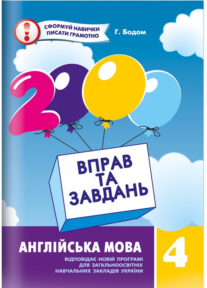 Англійська мова, 4 кл. 2000 вправ і завдань. Навчальний посібник - Синельникова В.В. - Час майстрів (102845)