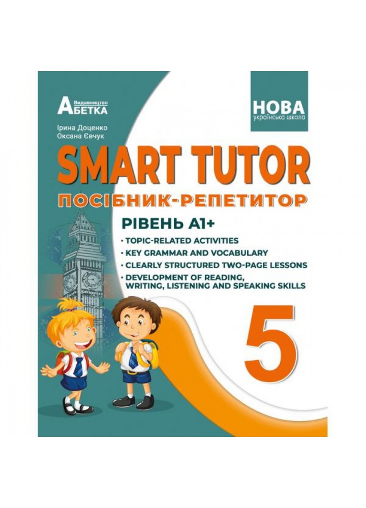 НУШ 5 клас. SMART TUTOR. Посібник-репетитор. Рівень А1+. Доценко І.В. 978-617-539-364-2