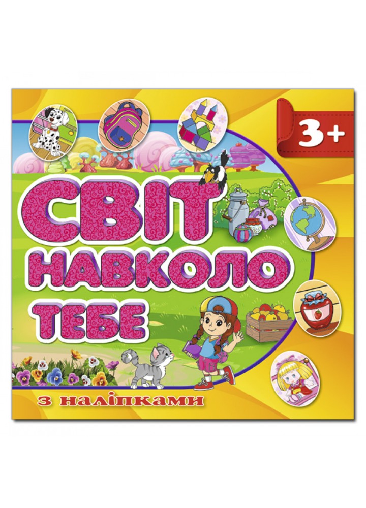 Світ навколо тебе. Жовта. 9786175367988