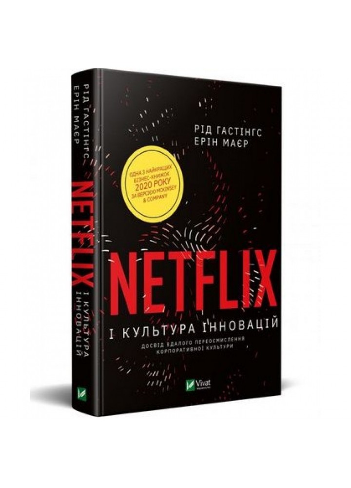 Netflix і культура інновацій. Маєр Е. 9789669823038
