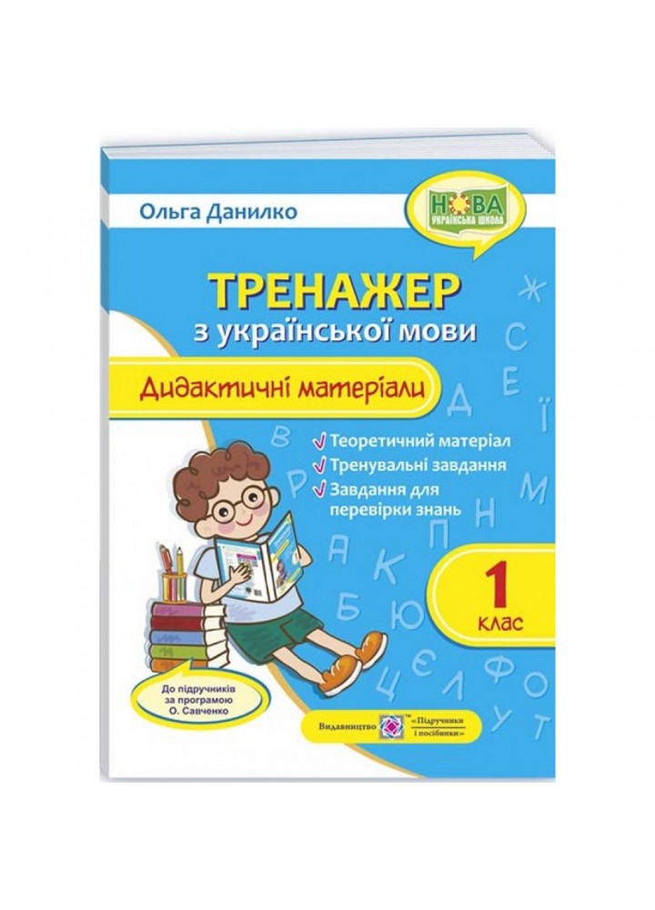 НУШ 1 клас. Тренажер з української мови. Дидактичні матеріали. Данилко О. 9789660734746