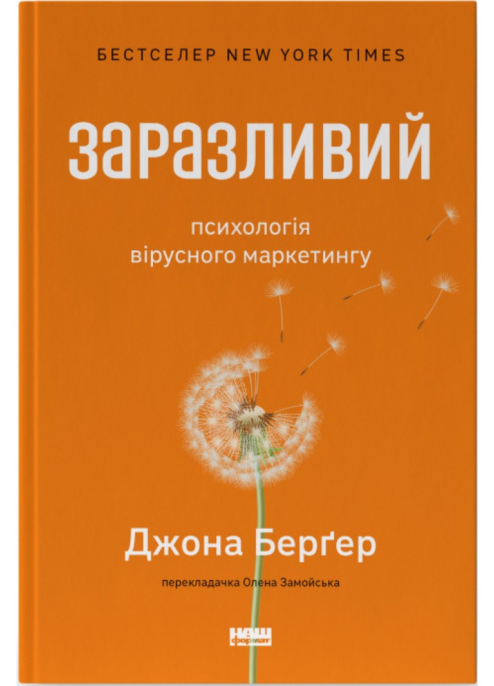 Заразливий. Психологія вірусного маркетингу" (оновл. вид.) - Джона Берґер - НАШ ФОРМАТ