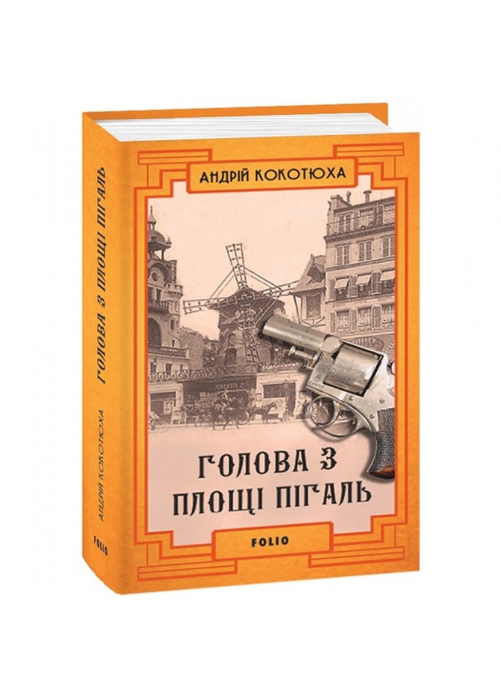 Голова з площі Пігаль. Кокотюха А. 978-966-03-9276-2