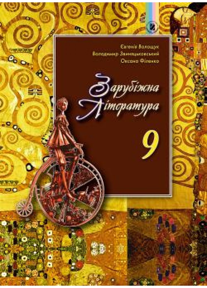 Зарубіжна література, 9 кл., Підручник - Волощук Є. В. - Генеза (102598)