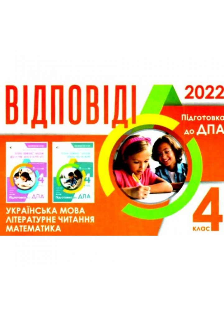ДПА 2022. 4 класс. Відповіді до підсумкових контрольних робіт. Бевз В. 978-966-983-306-8