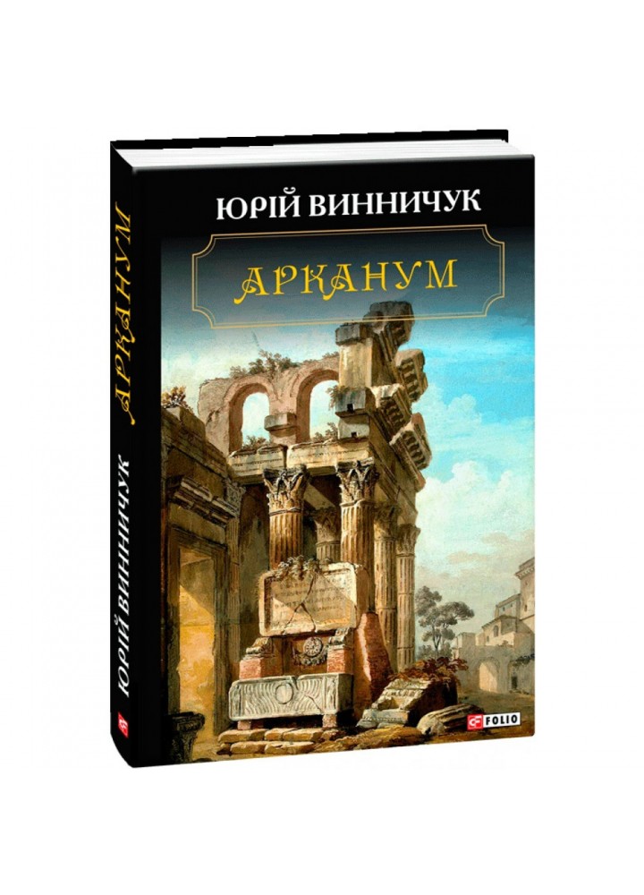 Арканум. Винничук Ю. 978-966-03-8911-3