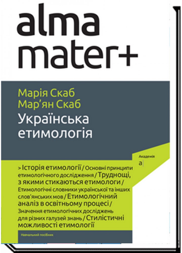 УКРАЇНСЬКА ЕТИМОЛОГІЯ: навчальний посібник / Скаб М. / АКАДЕМІЯ