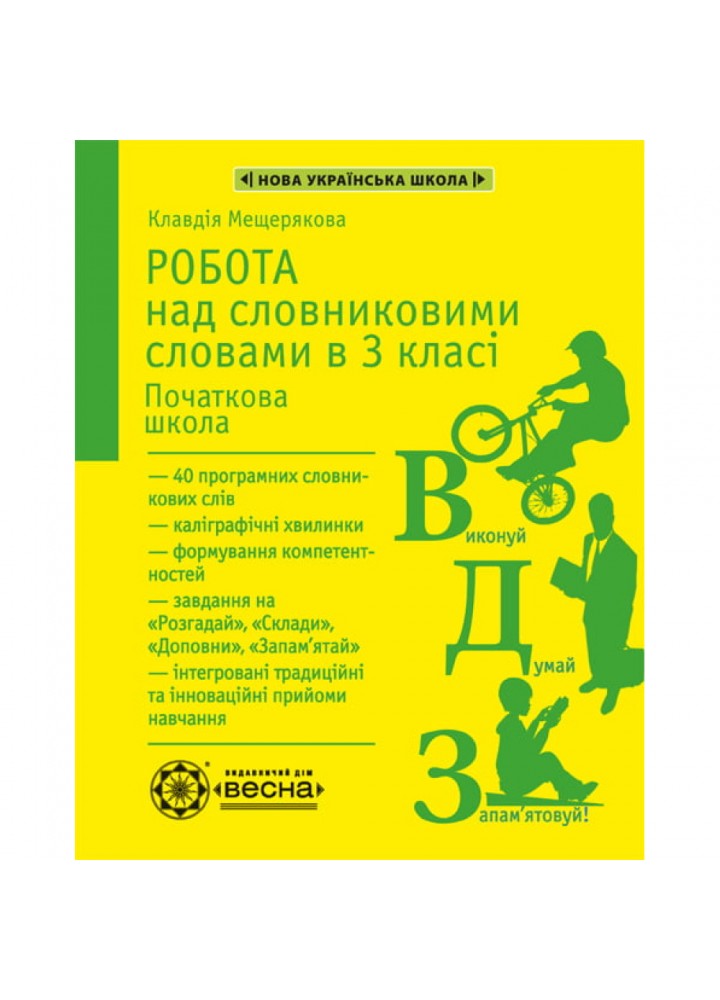 НУШ 3 клас. Робота з словниковими словами. Мещерякова К.С. 978-617-686-636-7