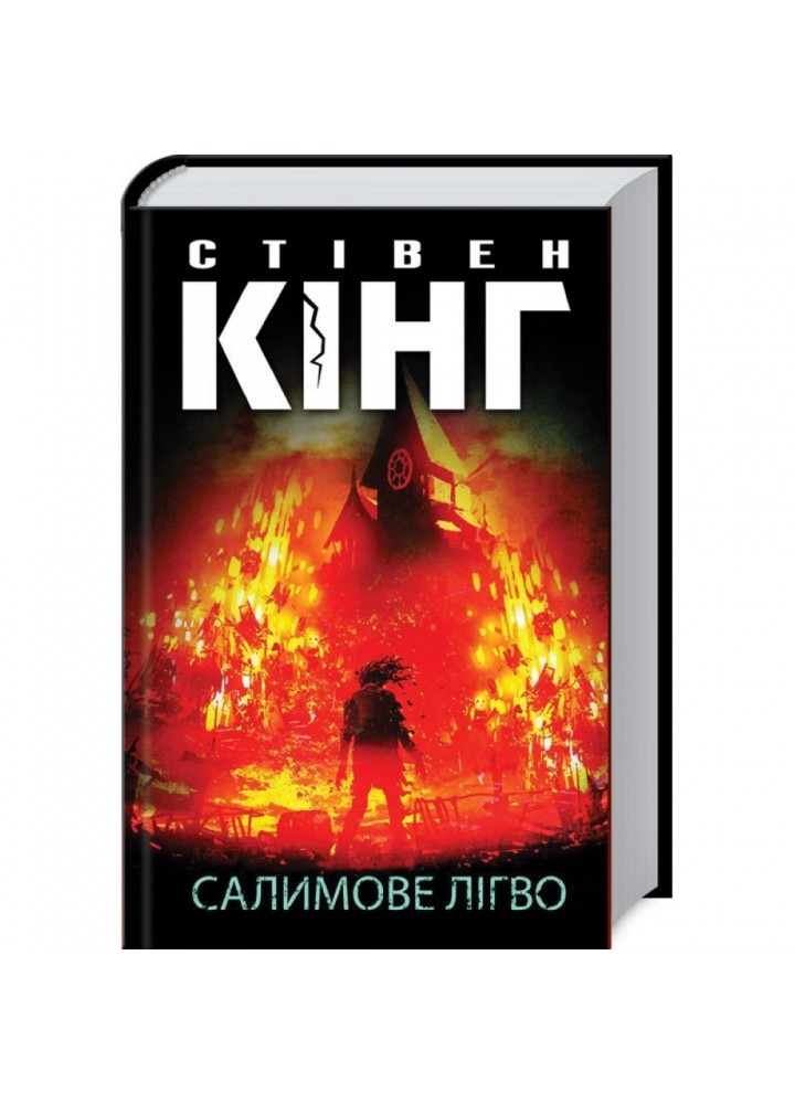 Салимове Лігво. Кінг С. 978-617-12-8316-9