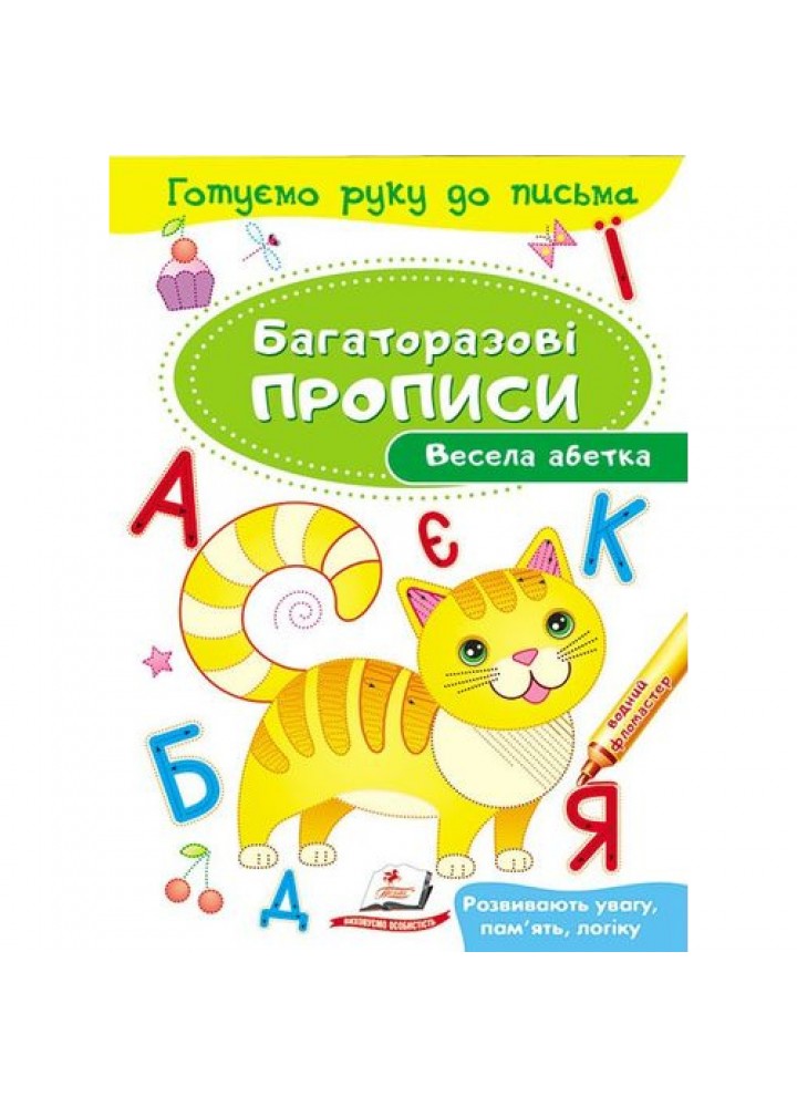 Багаторазові прописи. Весела абетка. 9789669474339