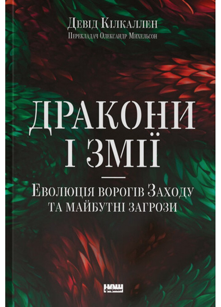 Дракони і змії. Еволюція ворогів Заходу та майбутні загрози - Девід Кілкаллен - НАШ ФОРМАТ