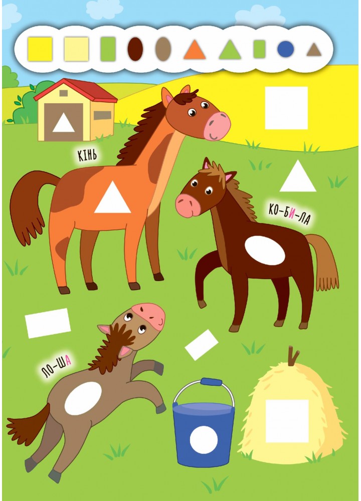 Наліпки-додавалки. Весела ферма - Столяренко А. В. - УЛА (106937) Наліпки-додавалки. Весела ферма - Столяренко А. В. - УЛА (106937)